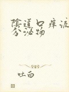 阴道口痒流黄色分泌物