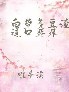 白带多豆渣状阴道口疼痒