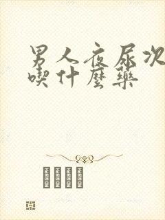 男人夜尿次数多吃什么药