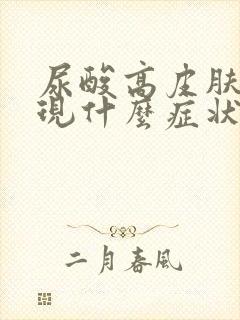 尿酸高皮肤会出现什么症状