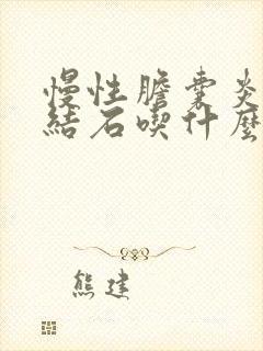 慢性胆囊炎胆囊结石吃什么药效果最好