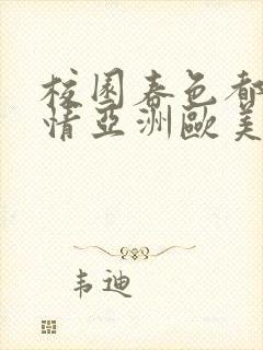 校园春色都市激情亚洲欧美