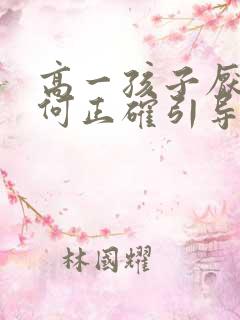 高一孩子厌学如何正确引导