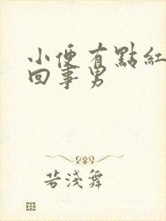 小便有点红怎么回事男