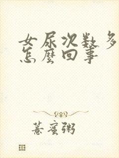 女尿次数多量少怎么回事