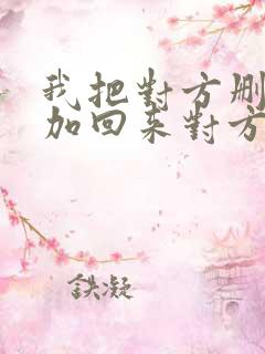 我把对方删了又加回来对方知道吗