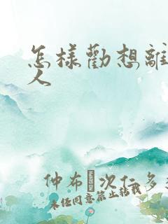 怎样劝想离婚的人