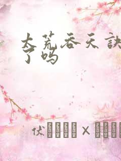 太荒吞天诀写完了吗