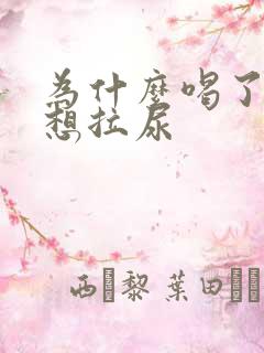 为什么喝了水就想拉尿