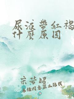 尿液带红褐色是什么原因