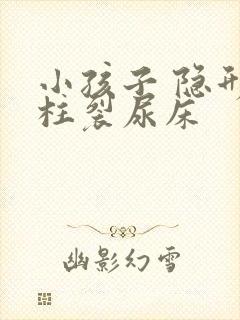 小孩子 隐形脊柱裂尿床