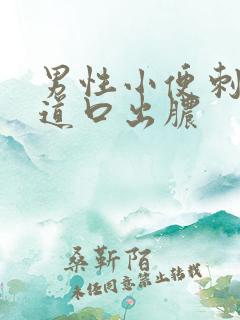 男性小便刺痛尿道口出脓