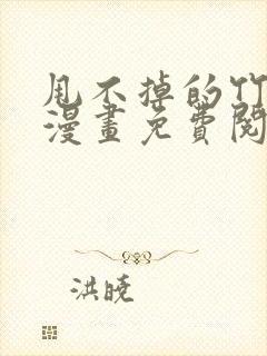 甩不掉的竹马君漫画免费阅读下拉式