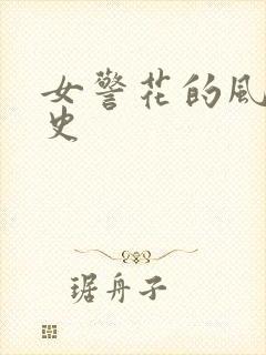 女警花的风流艳史