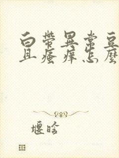 白带异常豆腐渣且瘙痒怎么办