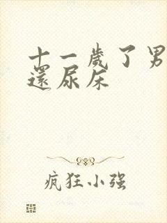 十一岁了男孩子还尿床