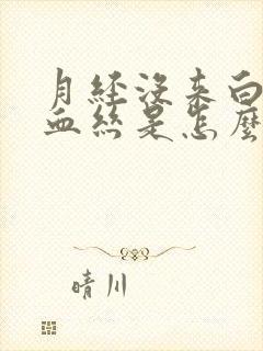 月经没来白带有血丝是怎么回事