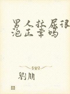 男人拉尿很多泡泡正常吗