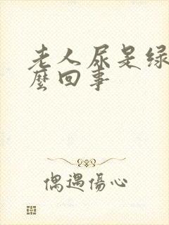 老人尿是绿色怎么回事