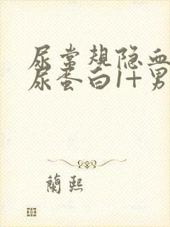 尿常规隐血1十尿蛋白1+男