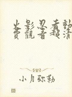 火影忍者动漫免费观看超清