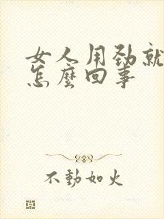 女人用劲就漏尿怎么回事