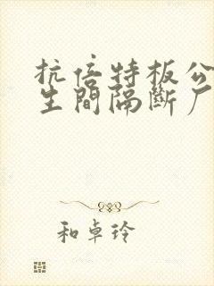 抗倍特板公共卫生间隔断厂家