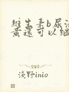 维生素b尿液变黄还可以继续吃么