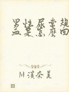 男性尿常规有潜血是怎么回事