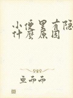 小便里有隐血是什么原因