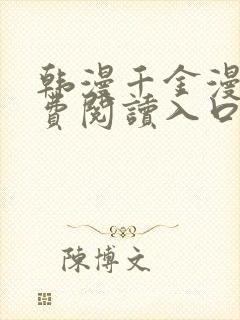 韩漫千金漫画免费阅读入口