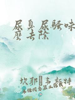 尿臭尿骚味重怎么去除