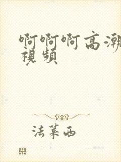 啊啊啊高潮喷水视频