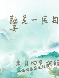 欧美一区日韩人妻