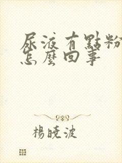 尿液有点粉色是怎么回事