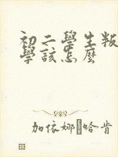 初二学生叛逆厌学该怎么