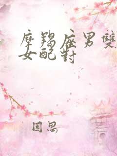 摩羯座男双子座女配对