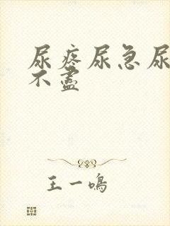 尿疼尿急尿频尿不尽