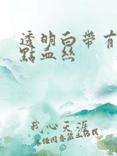 透明白带有一点点血丝