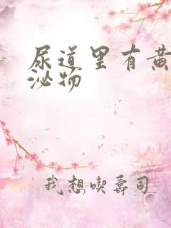 尿道里有黄色分泌物