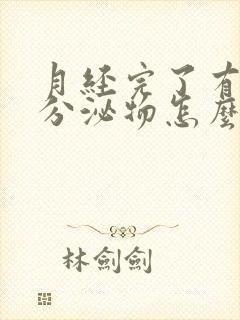 月经完了有白色分泌物怎么回事