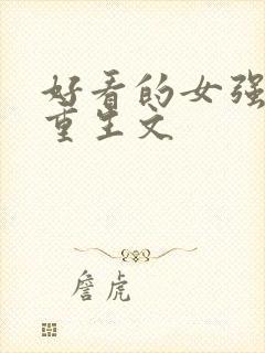 好看的女强穿越重生文