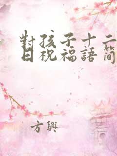 对孩子十二岁生日祝福语简短精辟