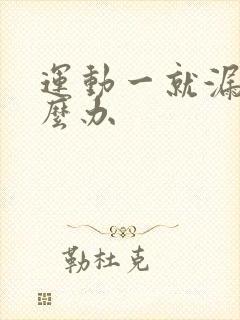 运动一就漏尿怎么办