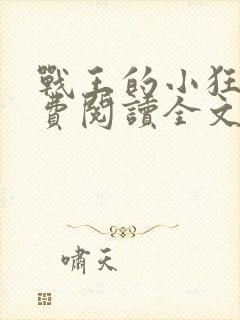 战王的小狂妃免费阅读全文