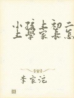 小孩上初二不想上学家长怎么办