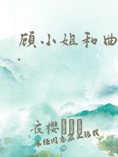 顾小姐和曲小姐.