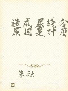 造成尿线分叉的原因是什么