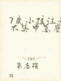 7岁小孩注意力不集中怎么训练