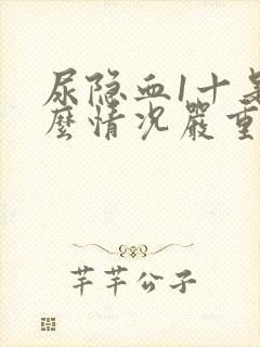 尿隐血1十是什么情况严重吗